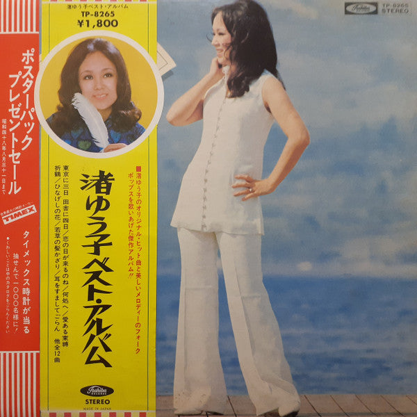 渚ゆう子 ベスト・アルバム