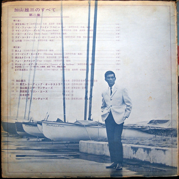 加山雄三のすべて第二集 All About Yuzo Kayama Vol. 2