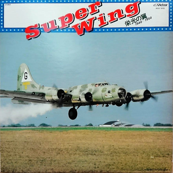 Super Wing 栄光の翼 1940-1950