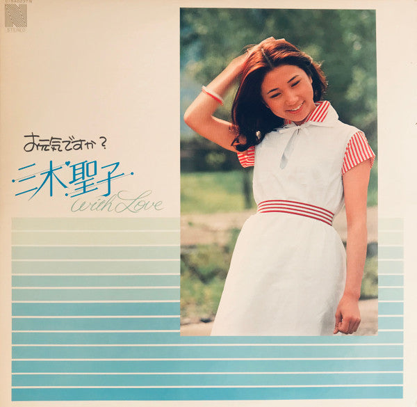 お元気ですか?三木聖子 with Love