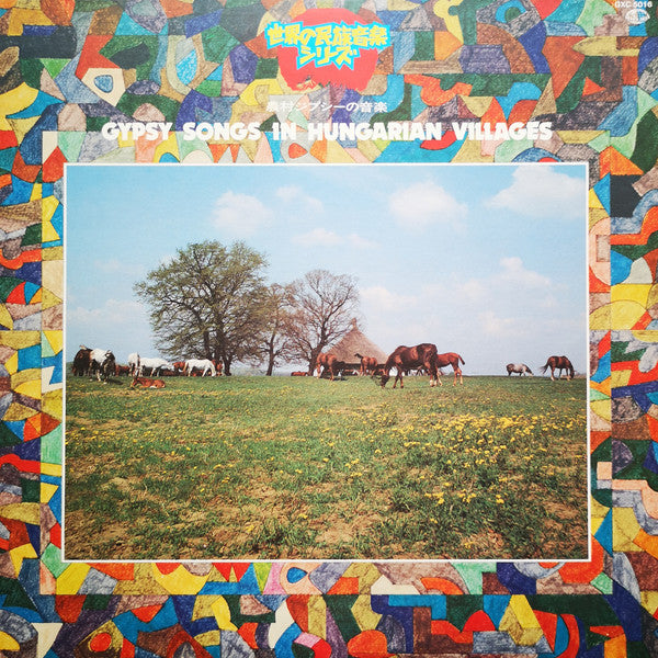 農村のジプシーの音楽 = Gypsy Songs In Hungarian Villages