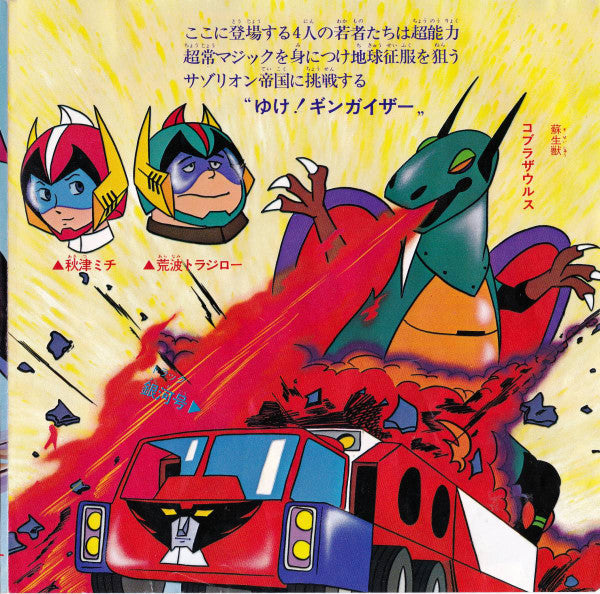 超合体魔術ロボ ギンガイザー