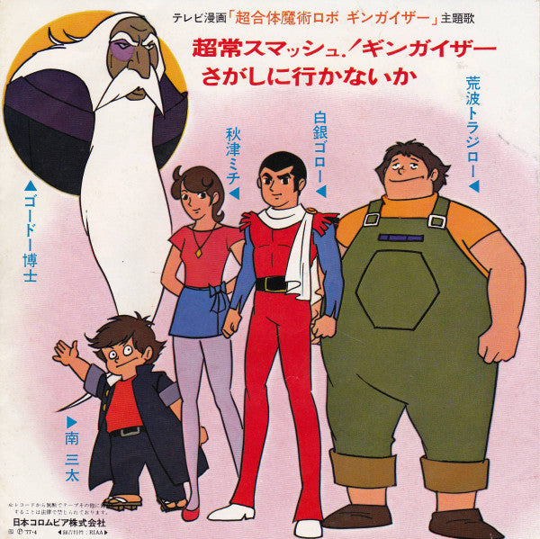 超合体魔術ロボ ギンガイザー