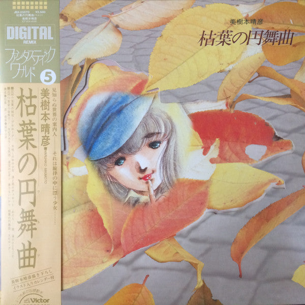 美樹本晴彦 枯葉の円舞曲