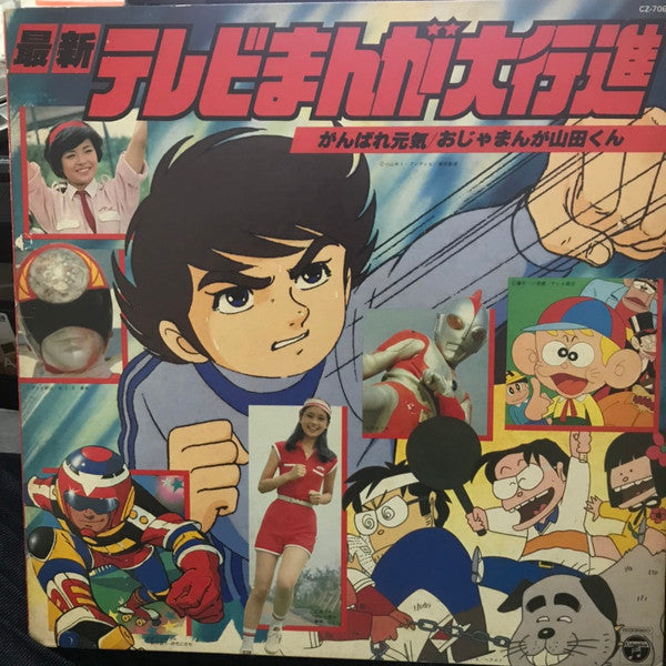 最新テレビまんが大行進 がんばれ元気/おじゃまんが山田くん