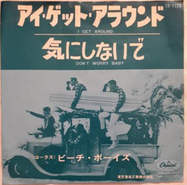 アイ・ゲット・アラウンド = I Get Around / 気にしないで = Don't Worry Baby