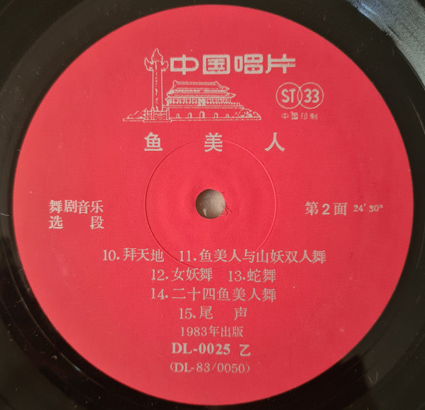 鱼美人 舞劇音樂選段 = Selections From The Dance Drama The Mermaid
