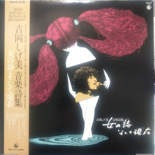吉岡しげ美 音楽詩集 女の詩・そして現在(いま)