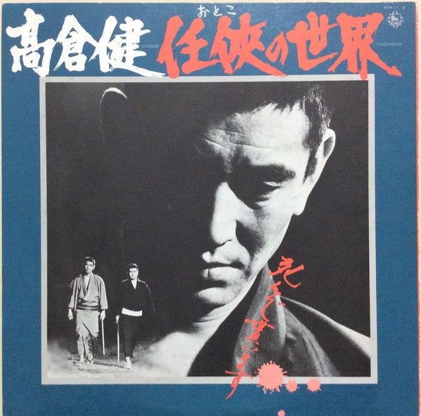 任俠(おとこ)の世界
