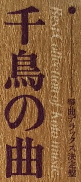 千鳥の曲~箏曲デラックス決定盤 = Best Collection Of Koto Music