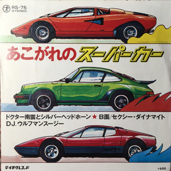 あこがれのスーパーカー