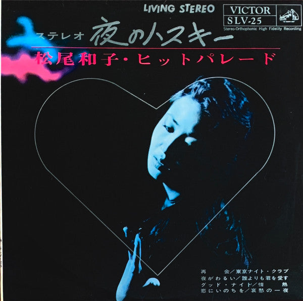 夜のハスキー ~松尾和子ヒット・パレード~