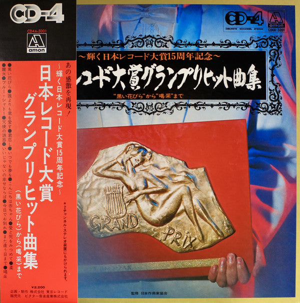 日本レコード大賞グランプリヒット曲集