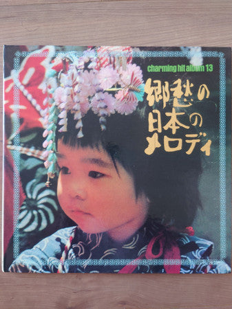 Charming Hit Album 13 = 郷愁の日本のメロディ