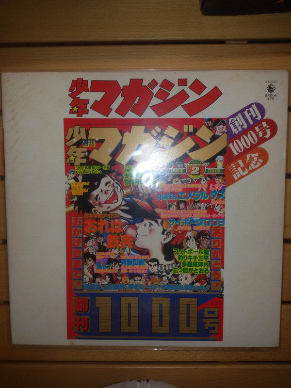 (創刊1000号記念) 少年マガジン