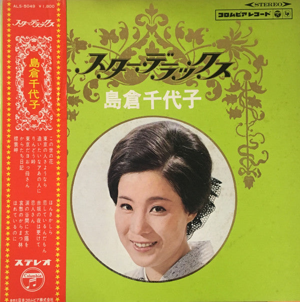 スター・デラックス 島倉千代子
