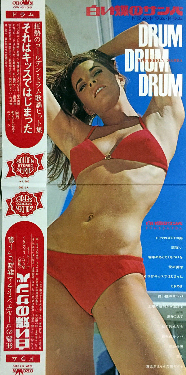 Drum Drum Drum - Butterfly Samba = 白い蝶のサンバ ― ドラム・ドラム・ドラム ―