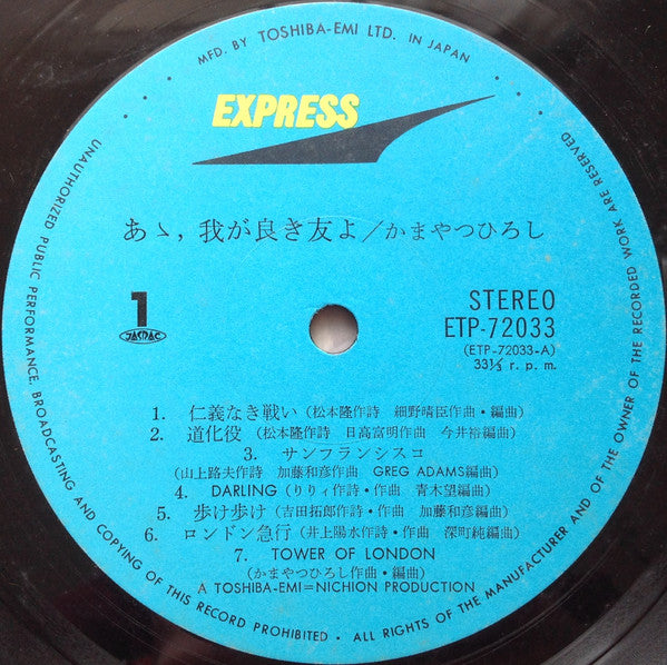 あゝ、我が良き友よ