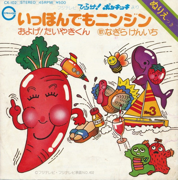 およげ!たいやきくん / いっぽんでもニンジン