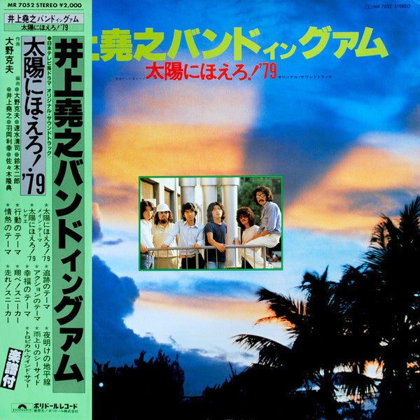 井上尭之バンド イン グアム - 太陽にほえろ!'79