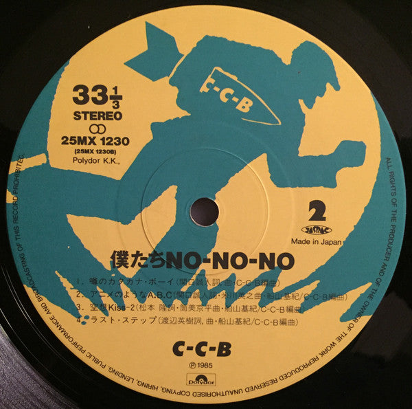 僕たちNO-NO-NO