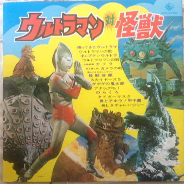 ウルトラマン 対 怪獣