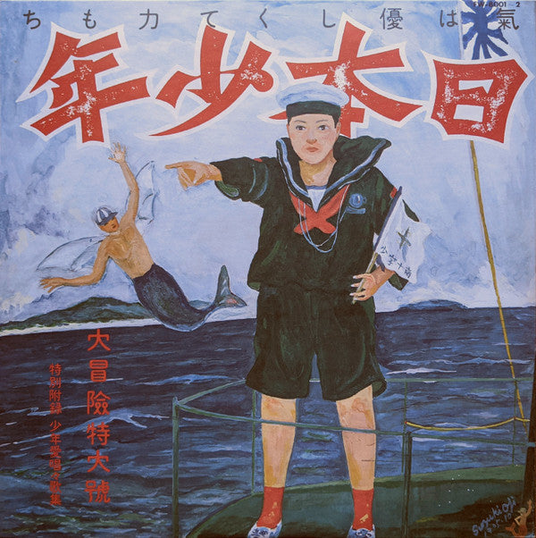 Zipangu Boy = 日本少年
