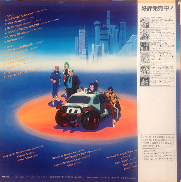 未来警察ウラシマン 音楽集 = The Urashiman