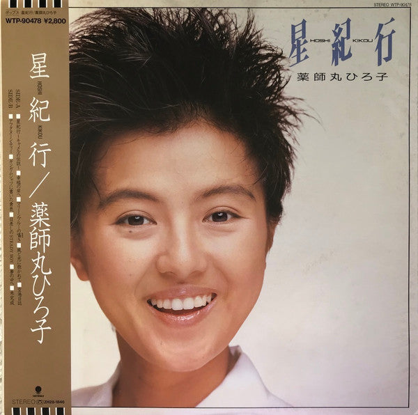 星紀行 = Hoshi Kikou