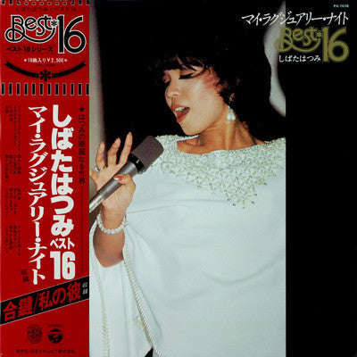 マイ・ラグジュアリー・ナイト - Best 16