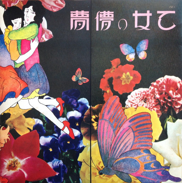 乙女の儚夢