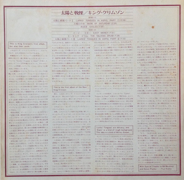 Larks' Tongues In Aspic = 太陽と戦慄