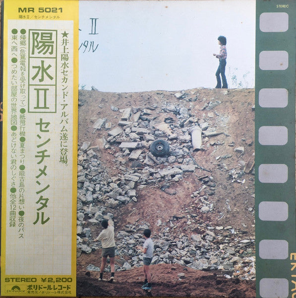 陽水II/センチメンタル