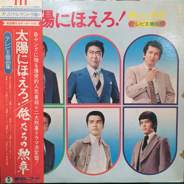 俺たちの勲章 / 太陽にほえろ! テレビ主題曲集