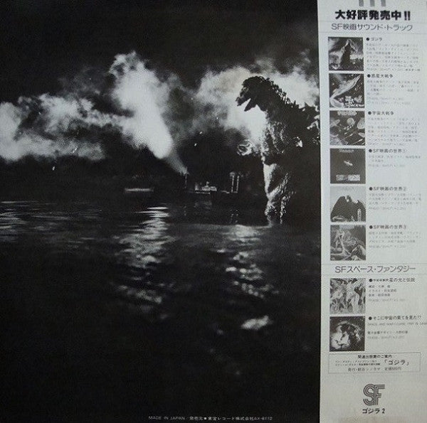 ゴジラ2 (オリジナル.サウンドトラック) = Godzilla!