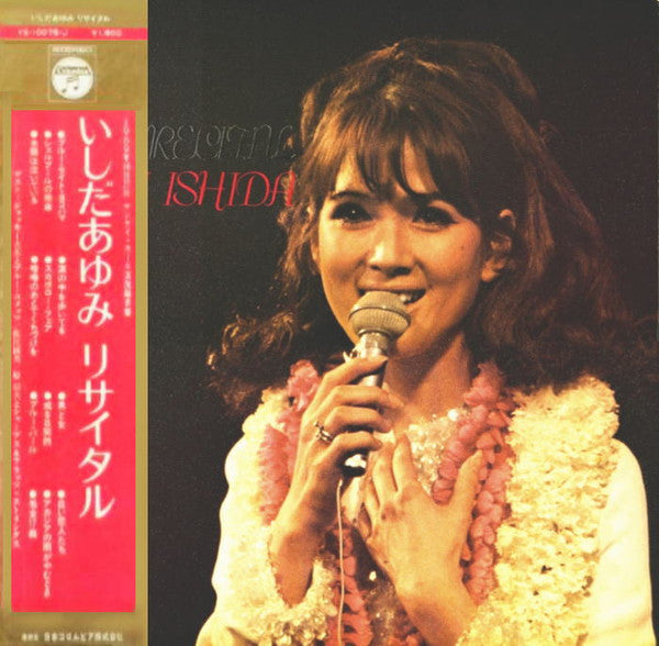 いしだあゆみ リサイタル = My First Recital