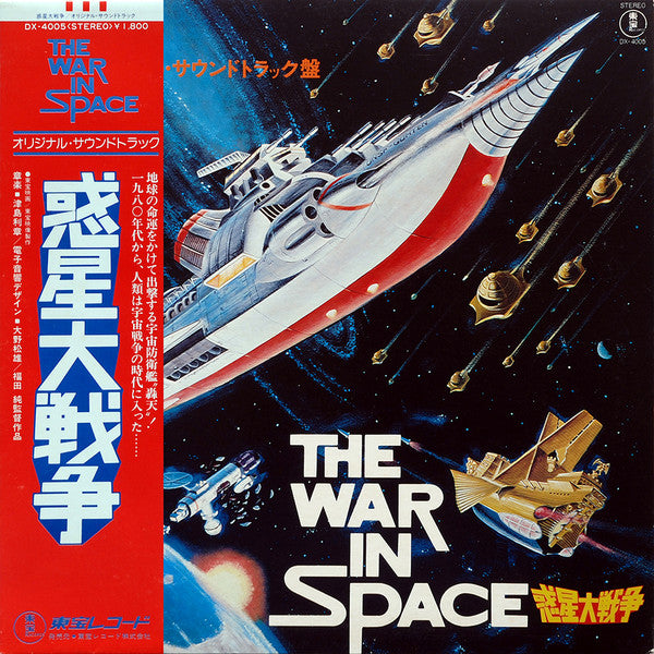 惑星大戦争 = The War In Space