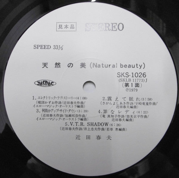 天然の美