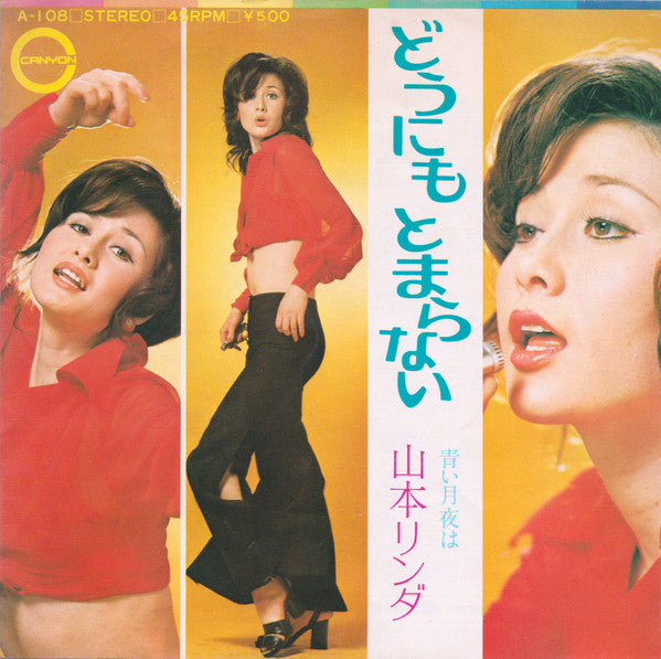 どうにもとまらない / 青い月夜は