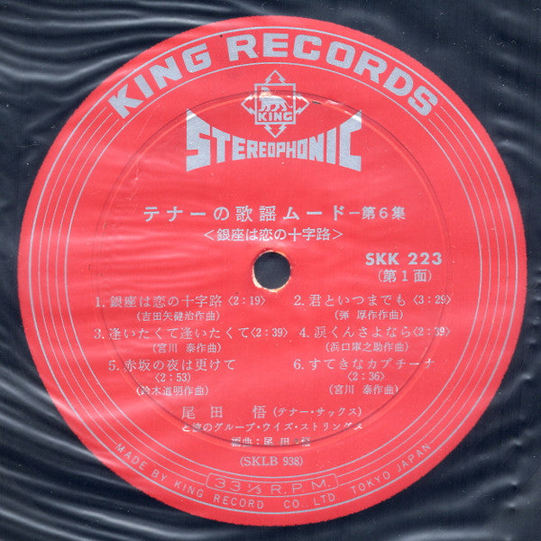 テナーの歌謡ムード Vol.6 - 銀座は恋の十字路 -