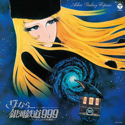 交響詩 さよなら銀河鉄道999 - アンドロメダ終着駅 - = Adieu Galaxy Express