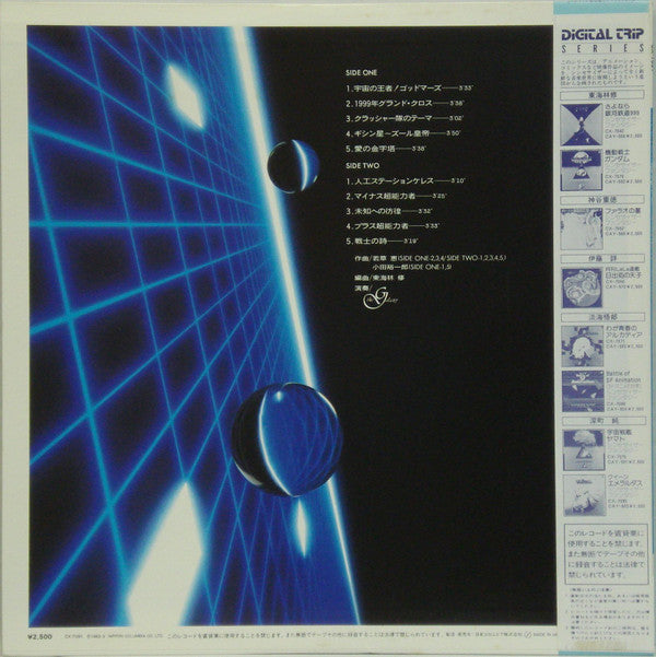 God Mars - Synthesizer Fantasy = 六神合体ゴッドマーズ シンセサイザー・ファンタジー