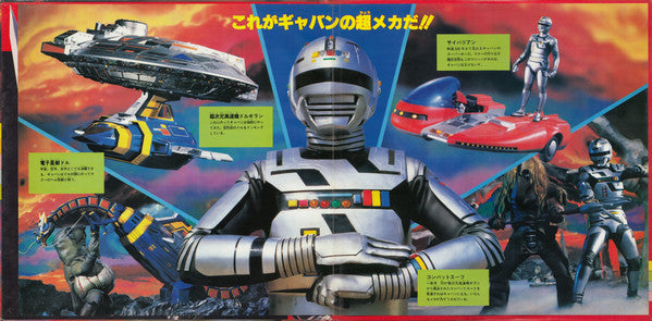 宇宙刑事ギャバン ベストヒット曲集