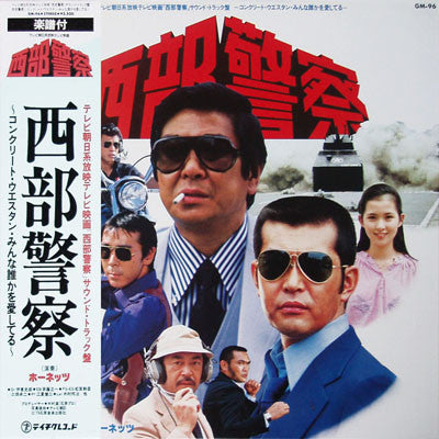 西部警察