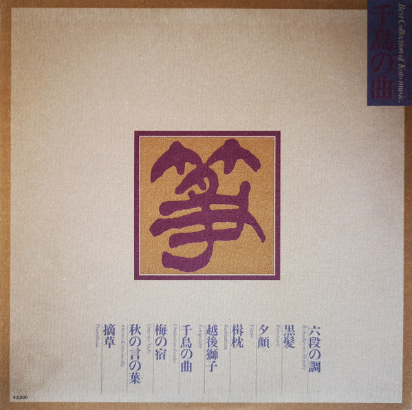 千鳥の曲~箏曲デラックス決定盤 = Best Collection Of Koto Music