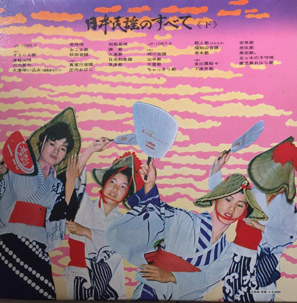 日本民謡のすべて 《下》