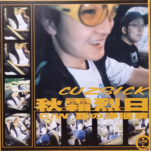 秋霜烈日