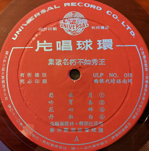 王秀如不朽名歌集