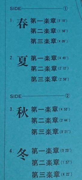 Four Seasons 四季