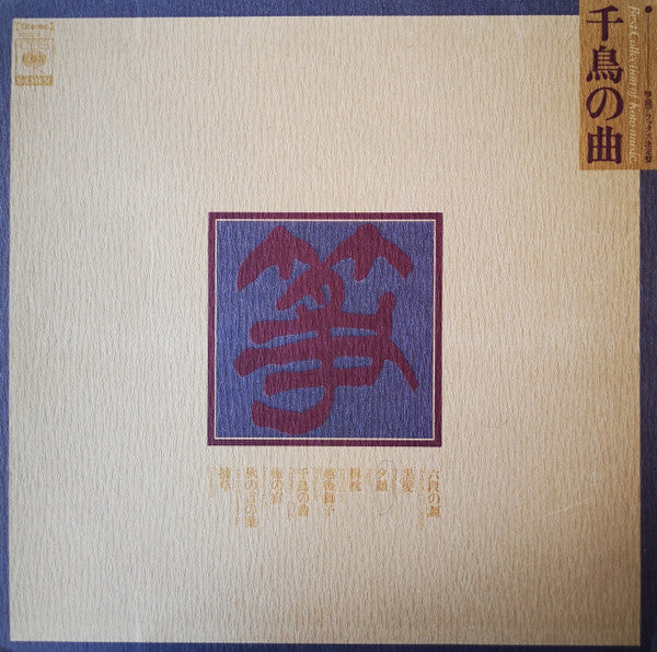千鳥の曲~箏曲デラックス決定盤 = Best Collection Of Koto Music